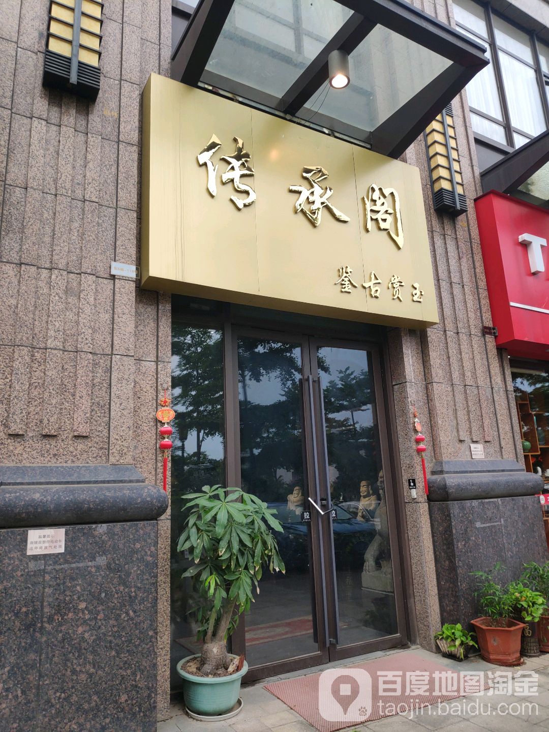 传承阁鉴古赏玉(万达公馆店)