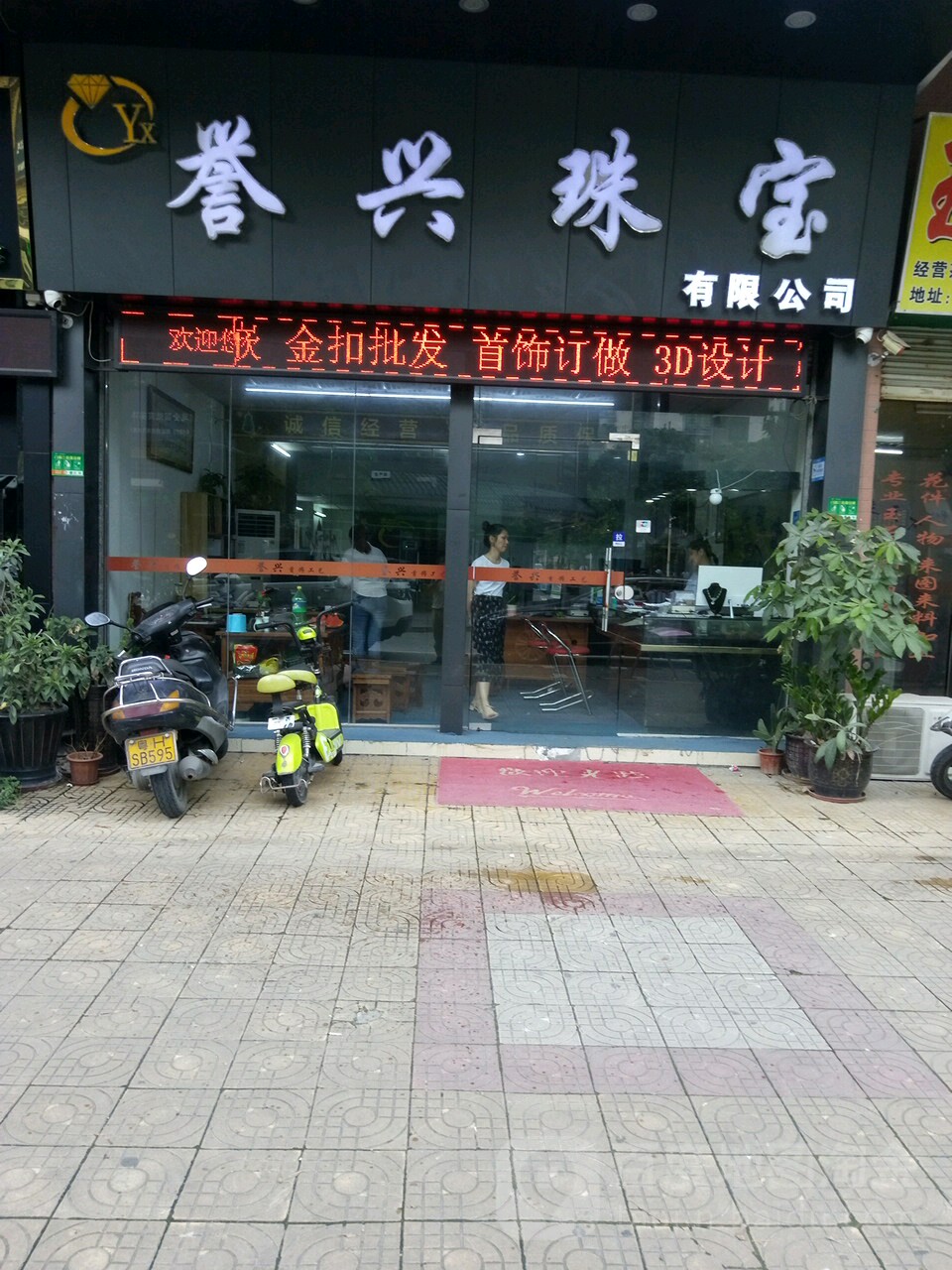 四会市誉兴珠宝城(翡翠雅苑店)
