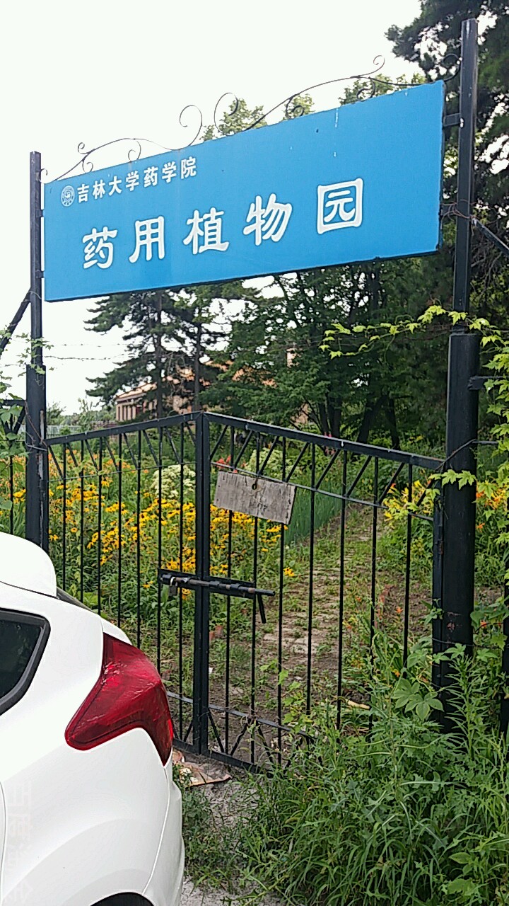 吉林大学药学院药用植物园