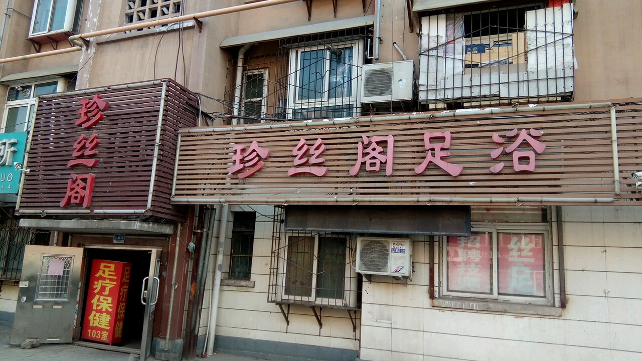 珍丝阁足浴