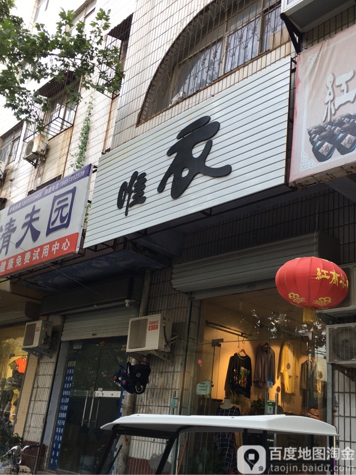 荥阳市唯衣(成皋路店)