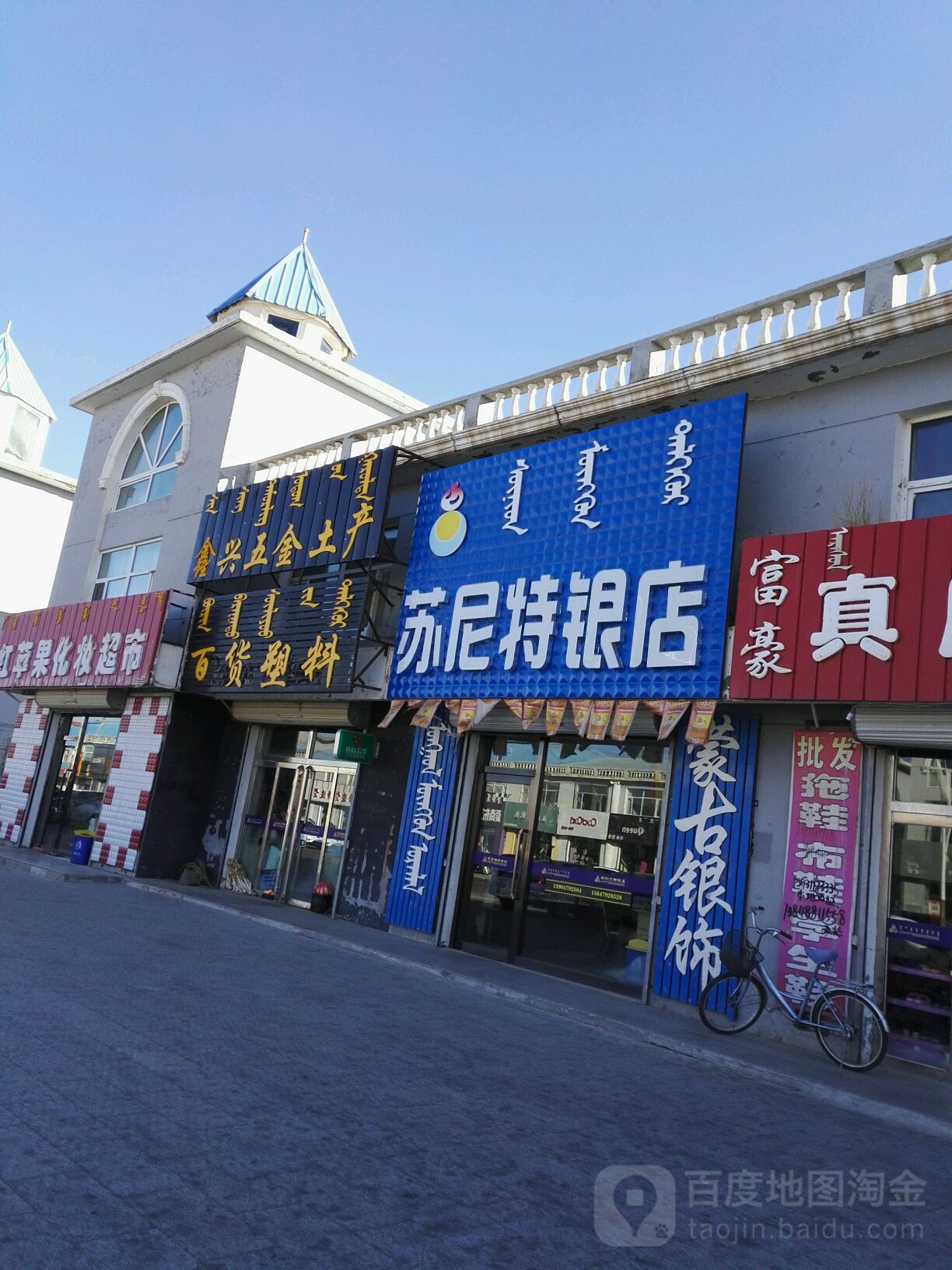 苏尼特银店