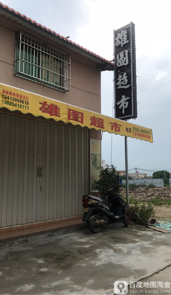 雄图特产超市
