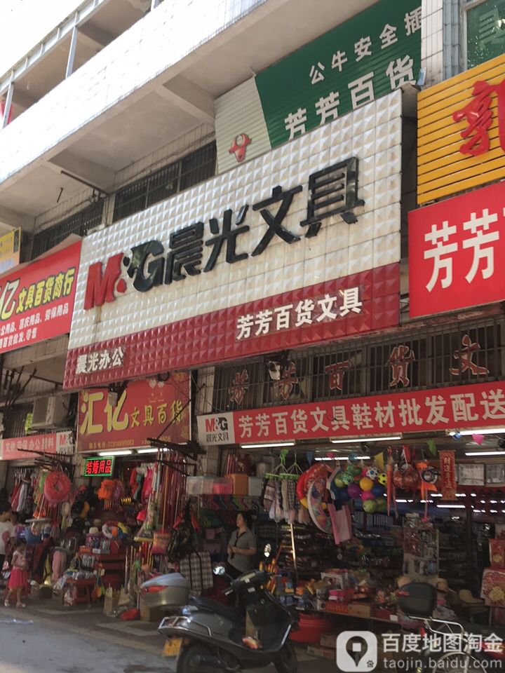 芳芳百货文具(国泰广场店)