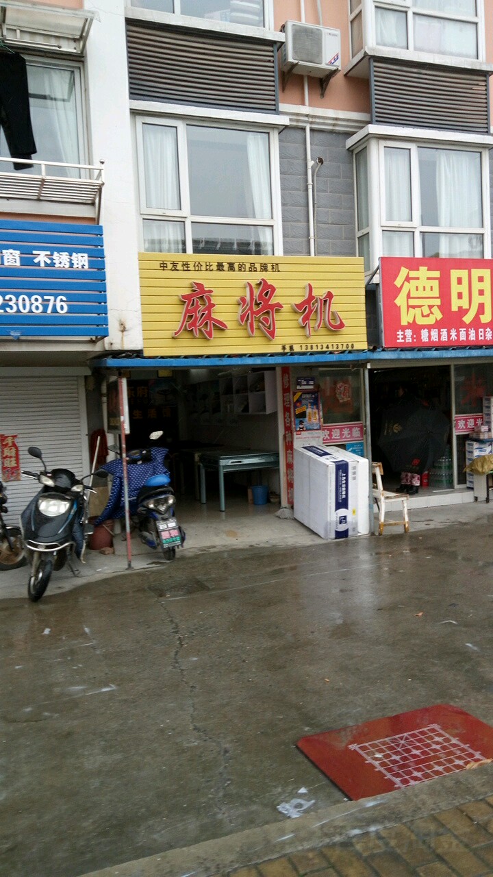 中友麻将机(益民西路店)