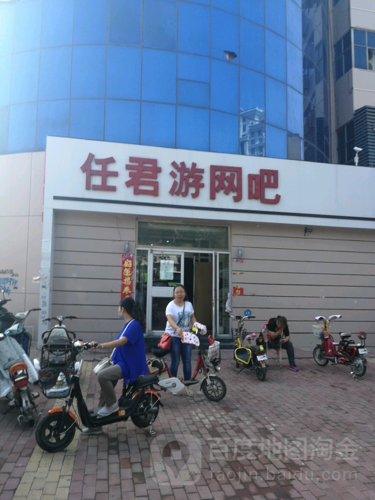 任君游网咖(衡水市中心街店)