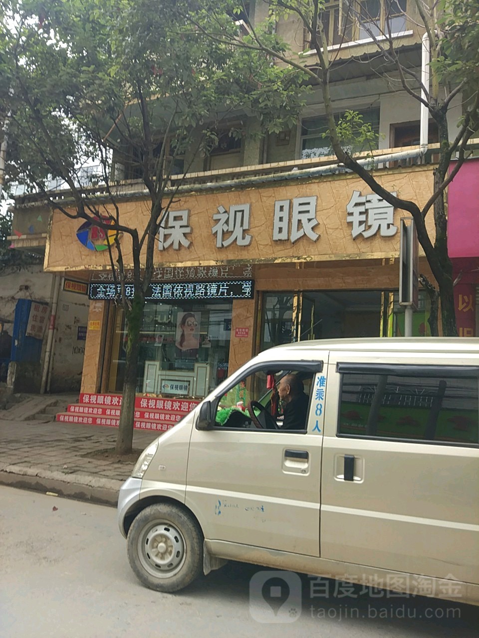 保视眼镜(德党路店)