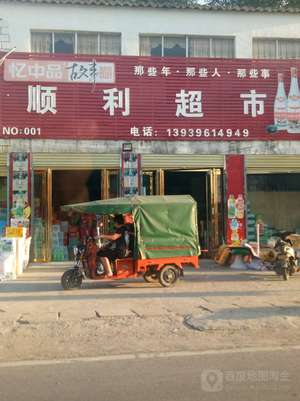 汝南县金铺镇顺利超市