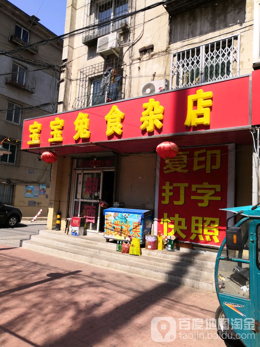 宝宝兔食杂店