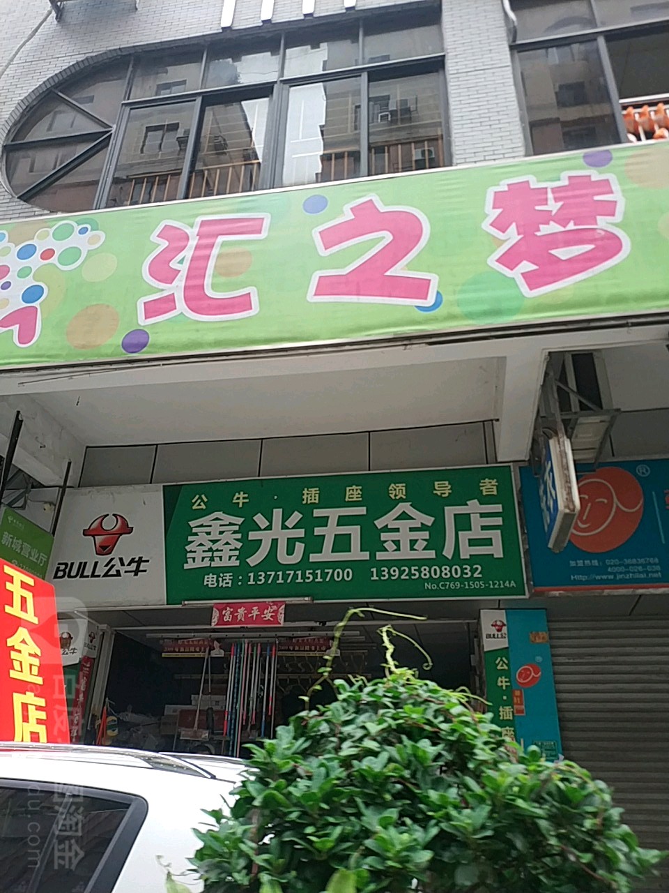 鑫光五金店(汇一城店)