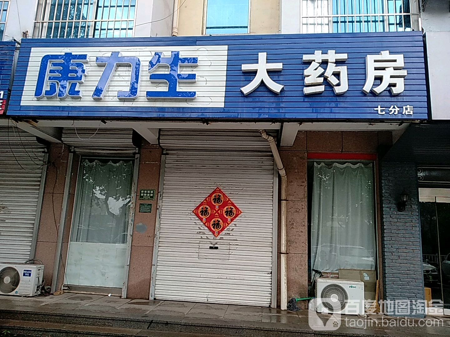 康力生药房房(七分店)