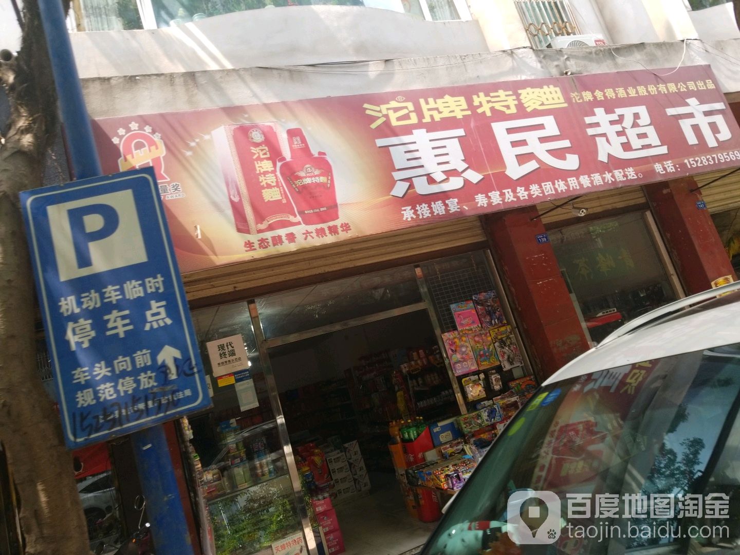 惠民超市(富民路上段店)