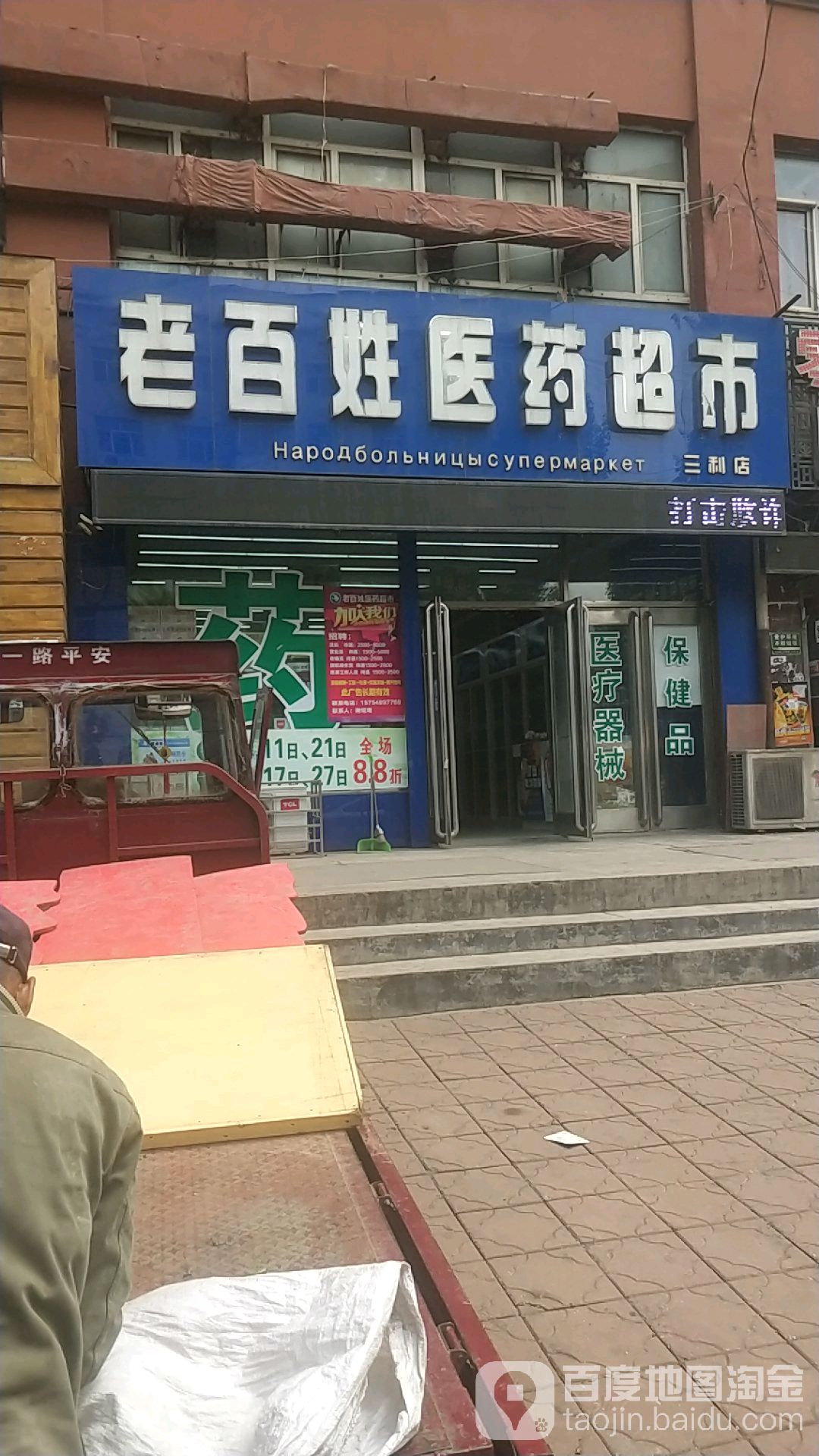 老百姓医药超市(三利店)