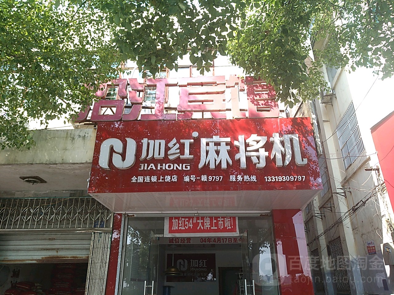 加红麻将机(上饶店)