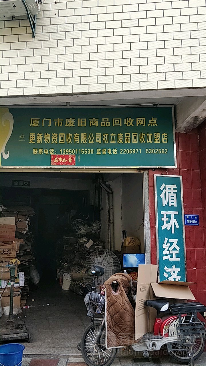 厦门市废旧商铁回收网点(枋湖北二路店)