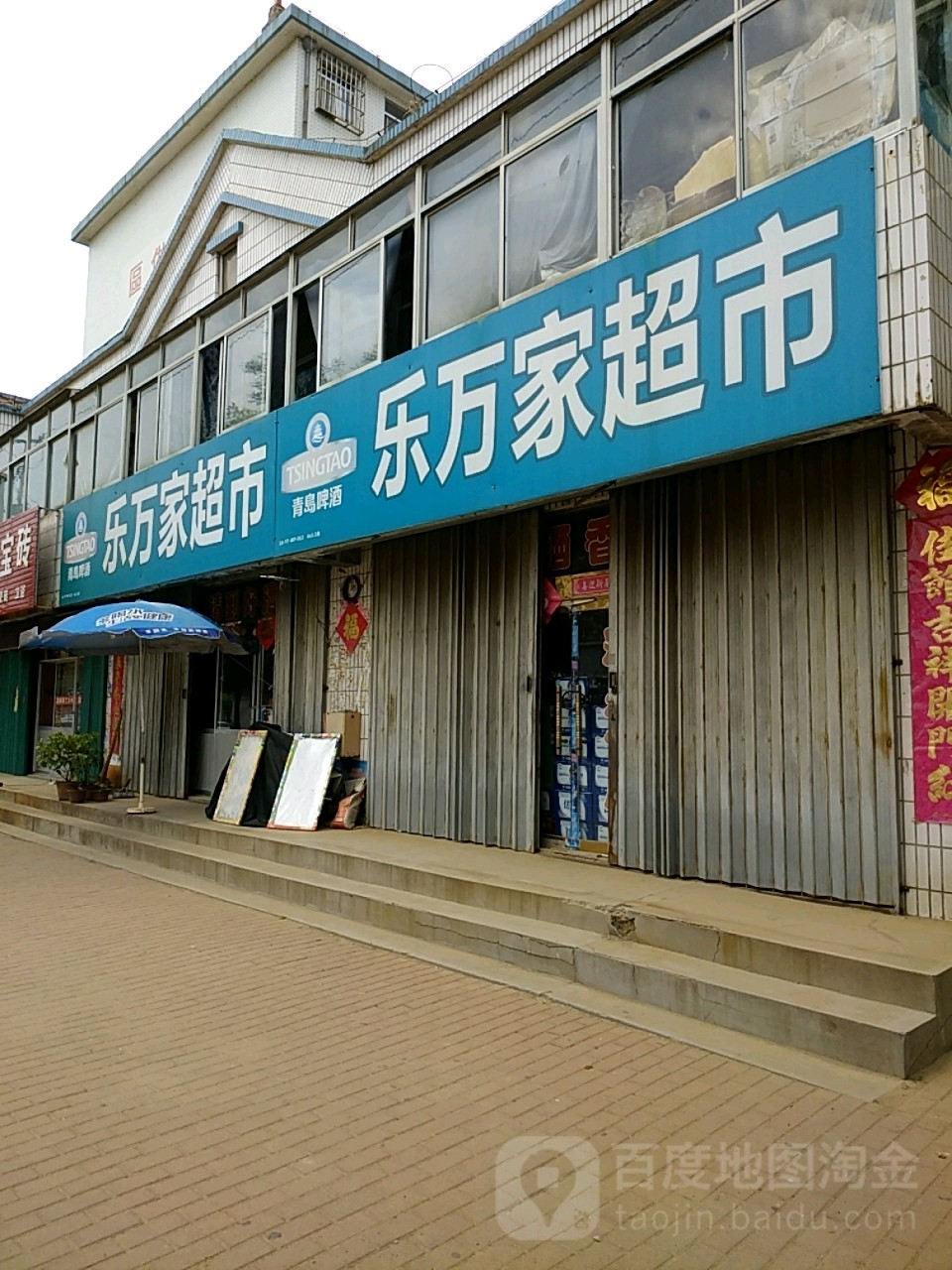 乐万家超市(文兴路店)