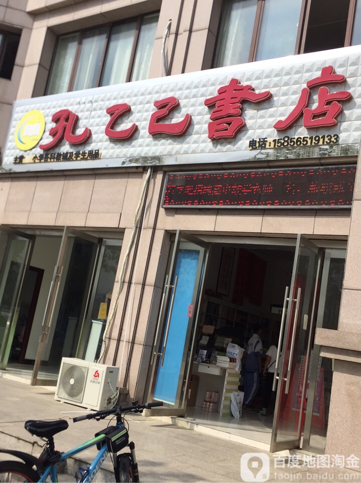 孔乙己书店