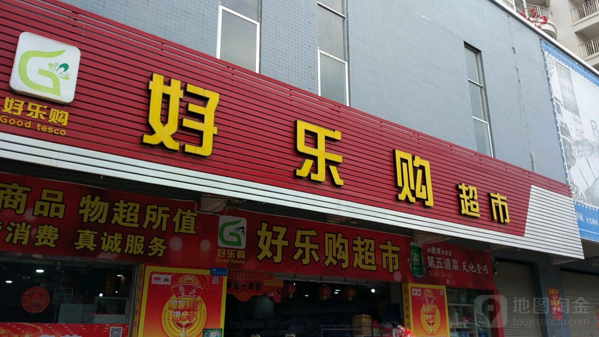 好乐购超市(环城北路店)