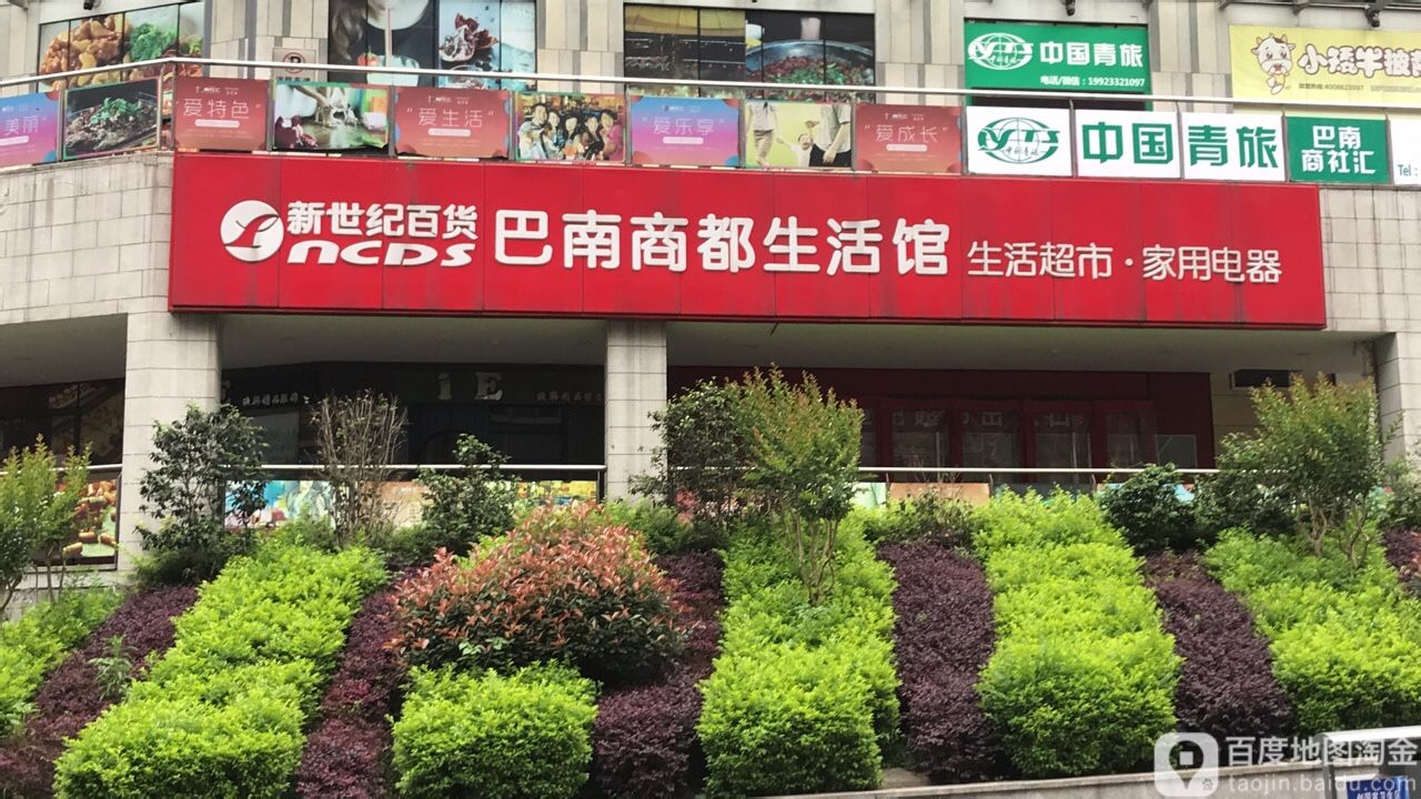 巴南商都生活馆(新世纪百货商社汇巴南购物中心店)