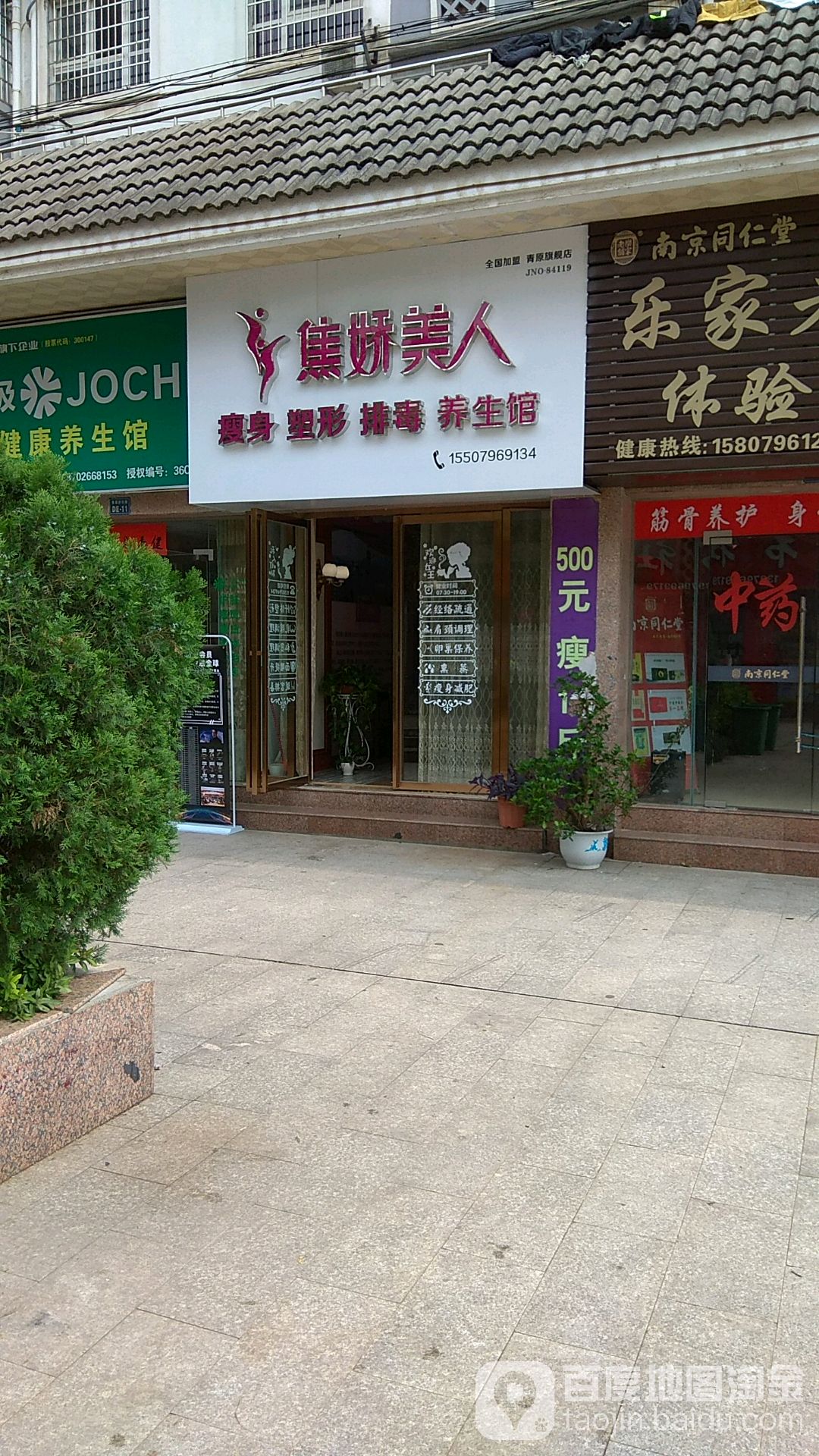 焦娇美人肯瘦身馆(青原丽华店)