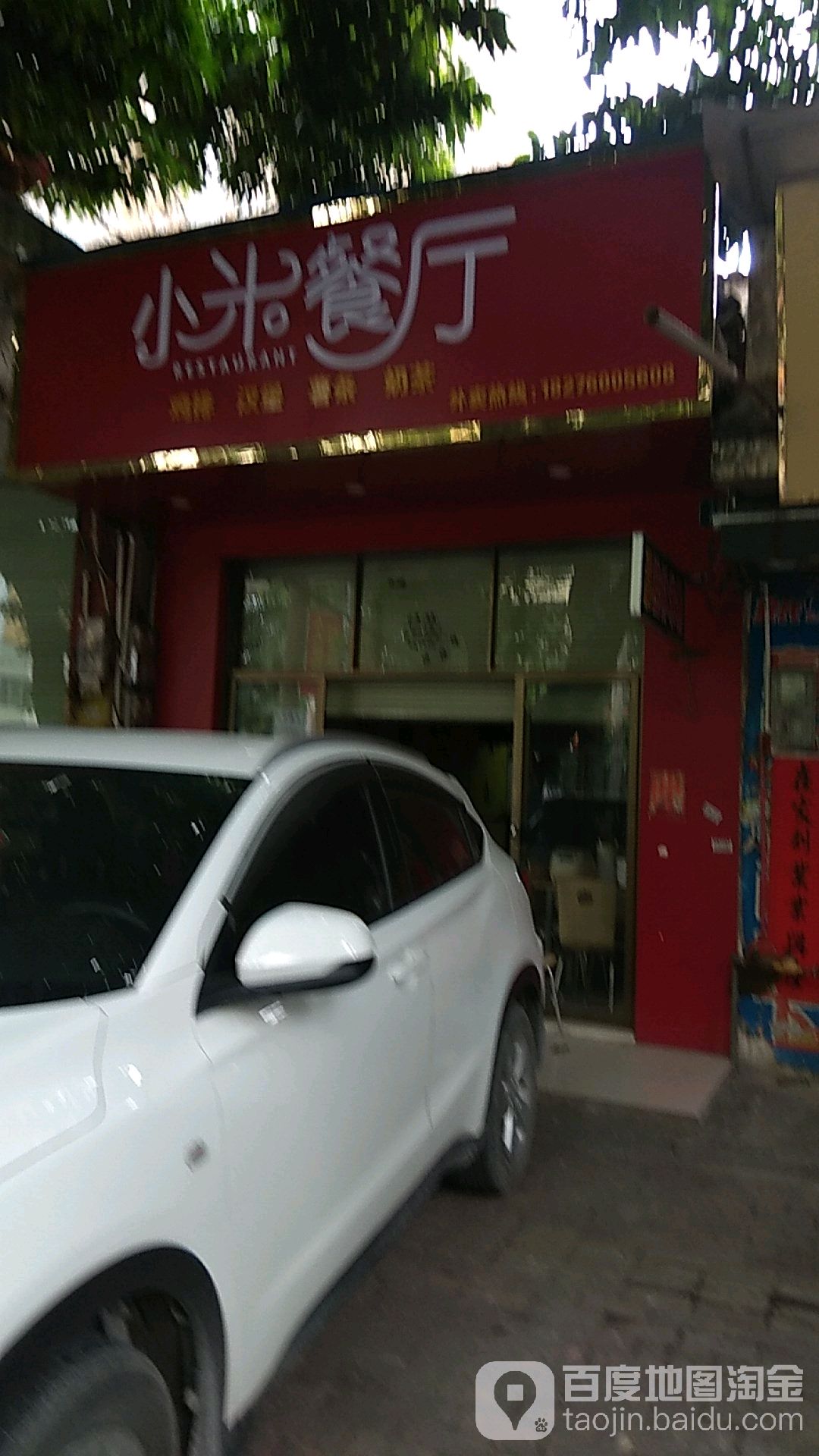 小米餐厅(大北路店)