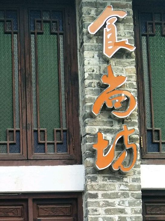 食尚坊(桂林路店)
