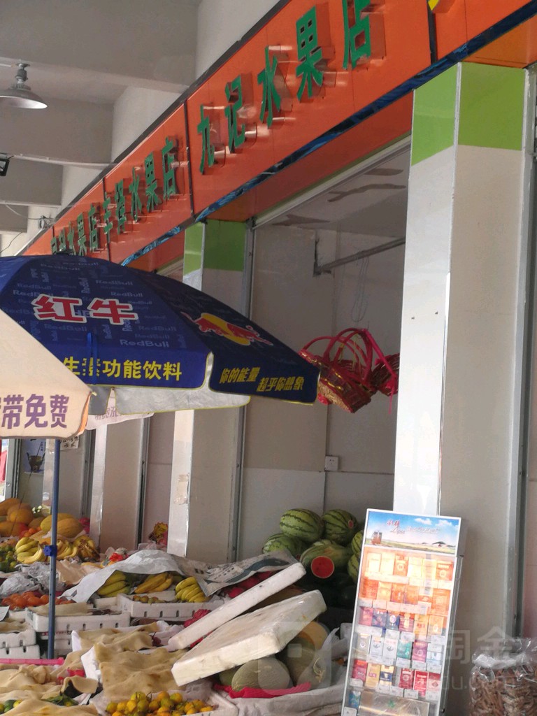 丰择水果店
