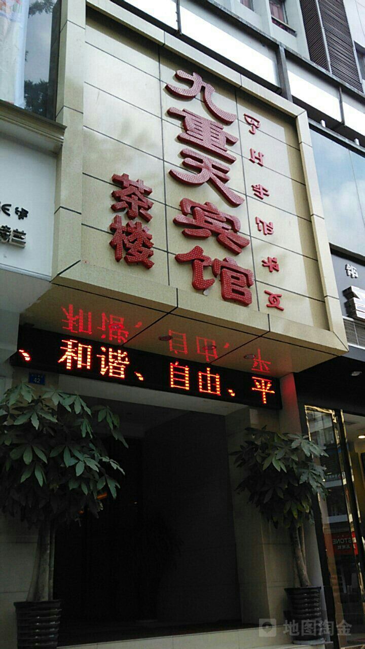 九重天宾馆(西门坡街店)