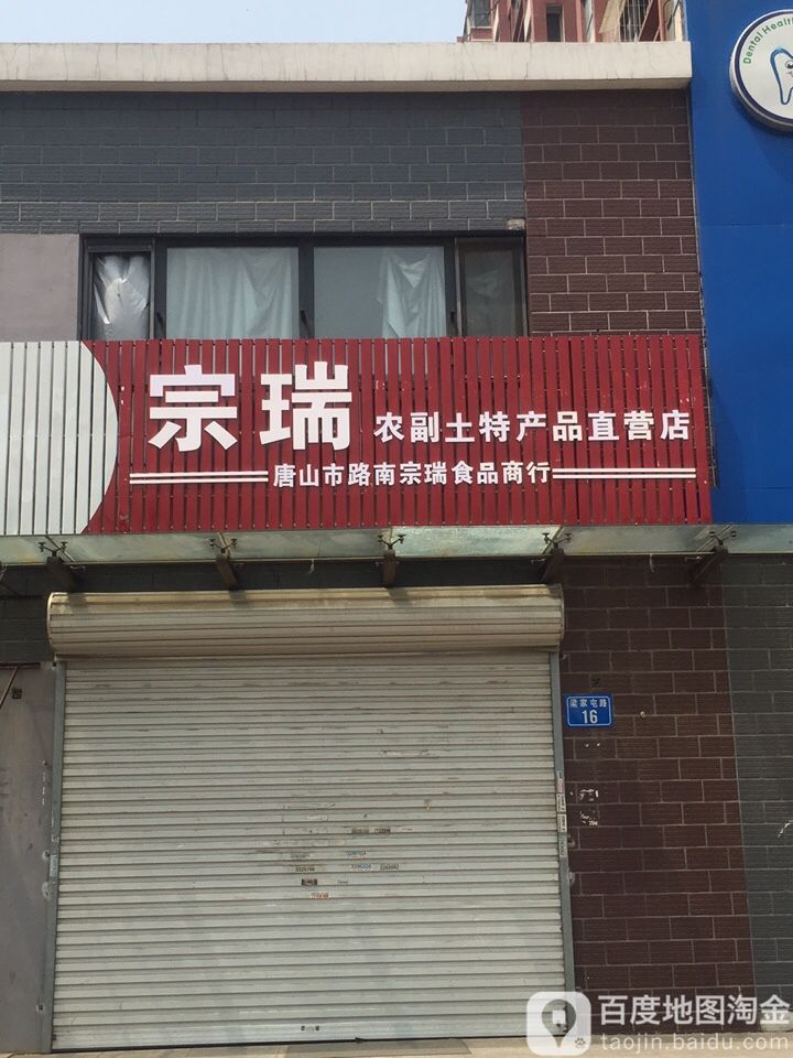 唐山市路南宗瑞食品商行