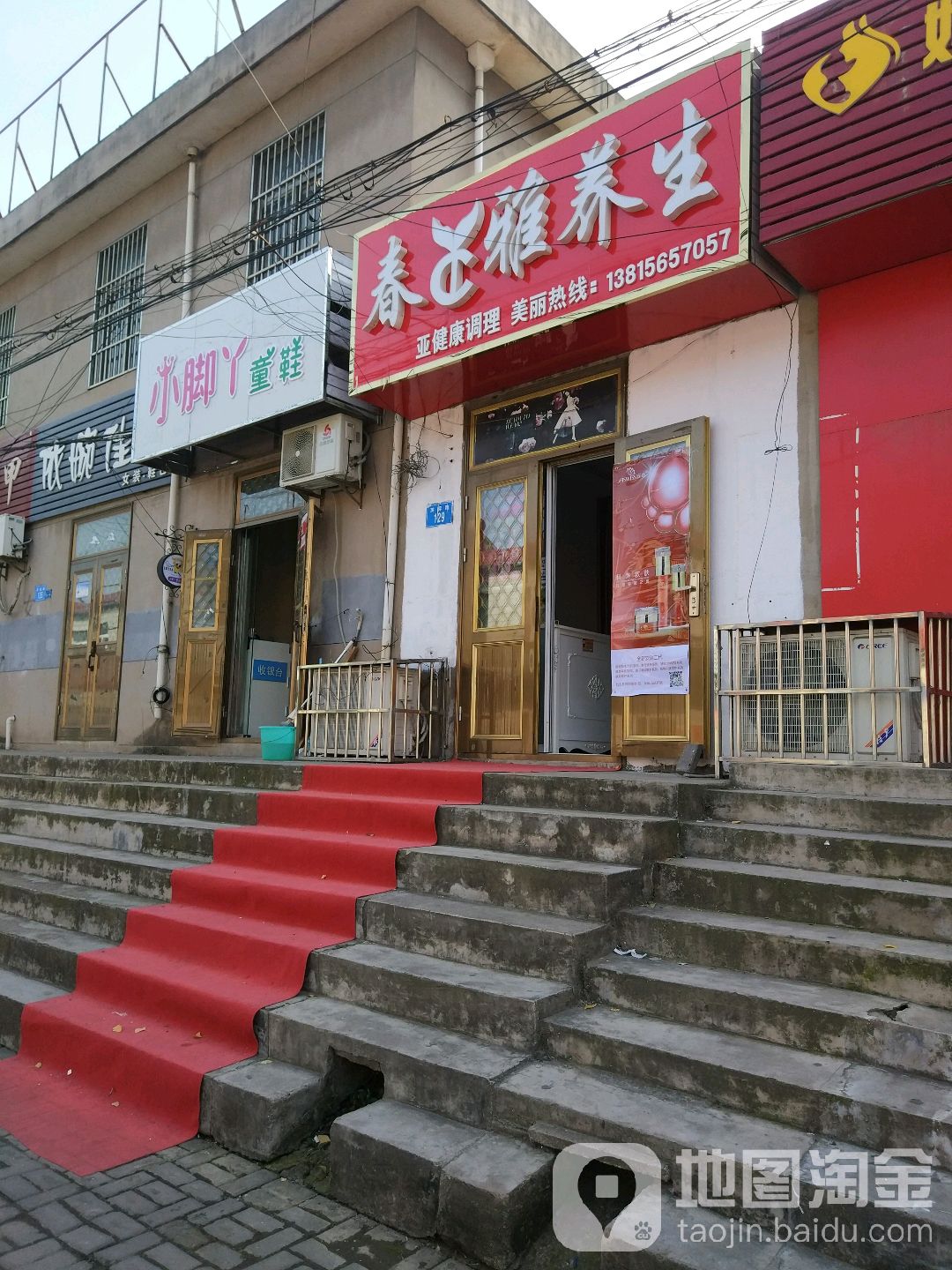 春雅美荣美体(芙蓉路店)