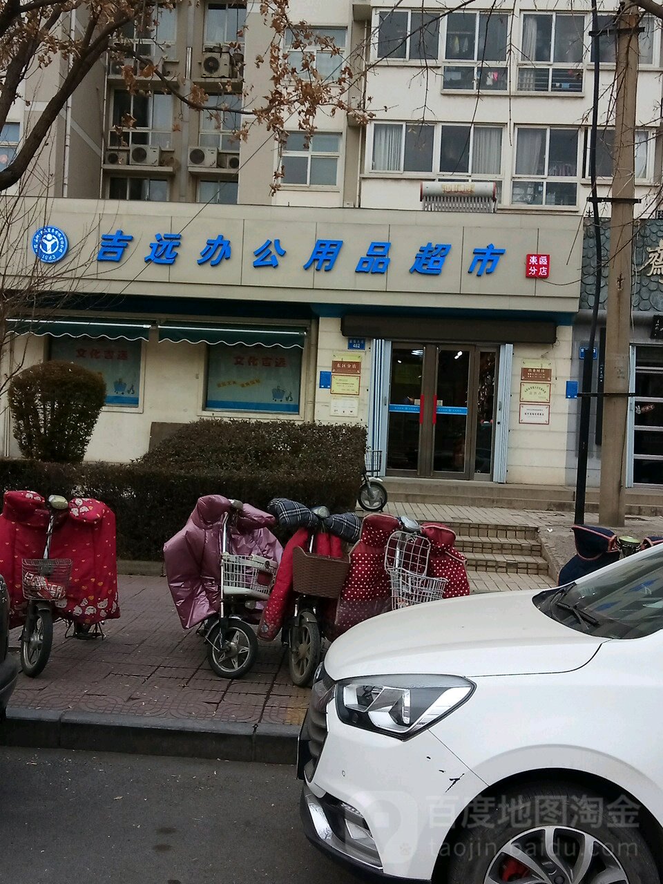 吉远办公用品超市(东区分店)