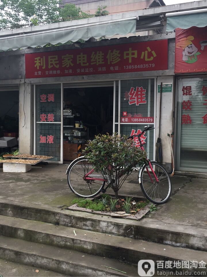 利民家电维修中心