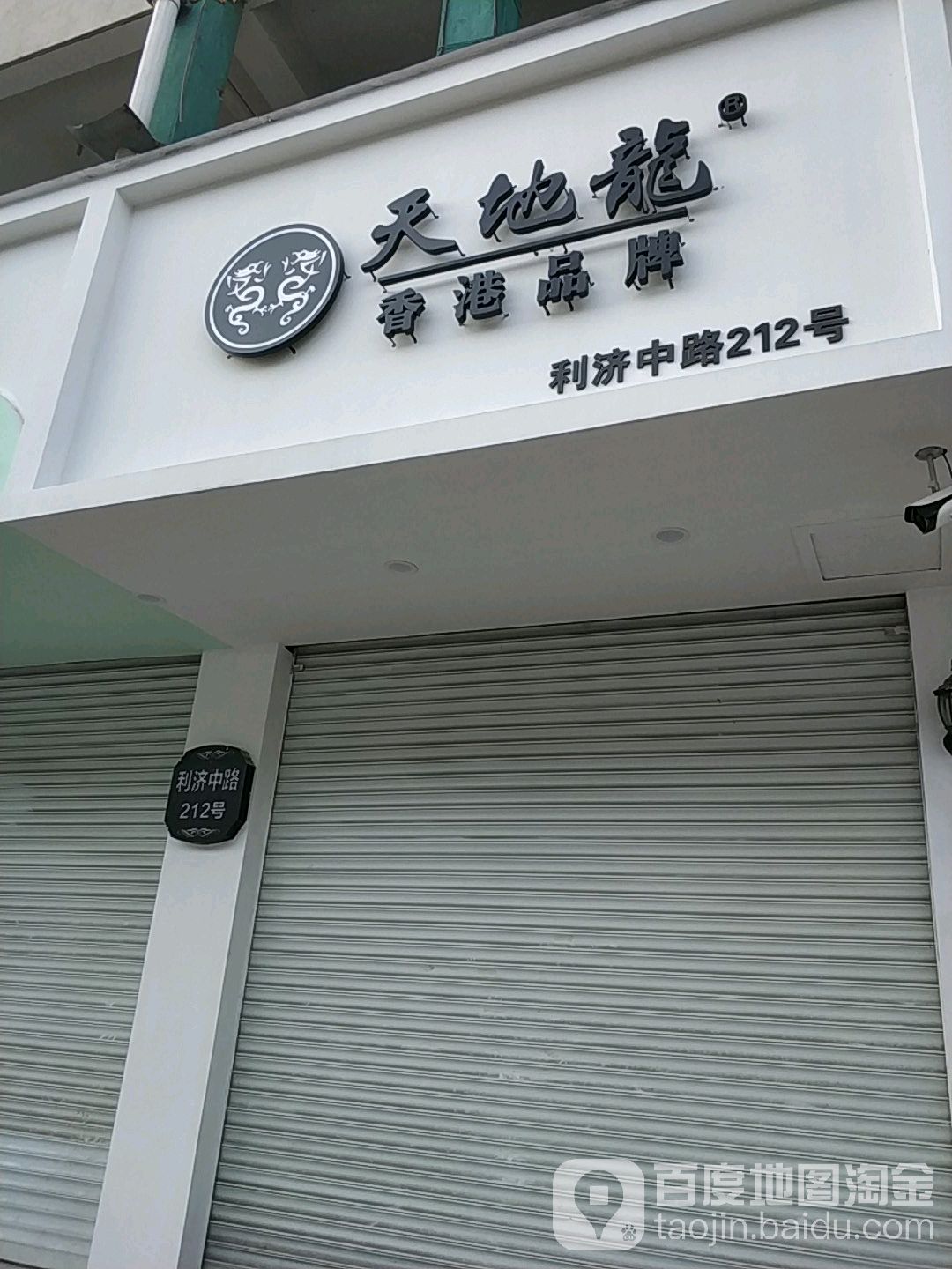 天地龙(利济中路店)