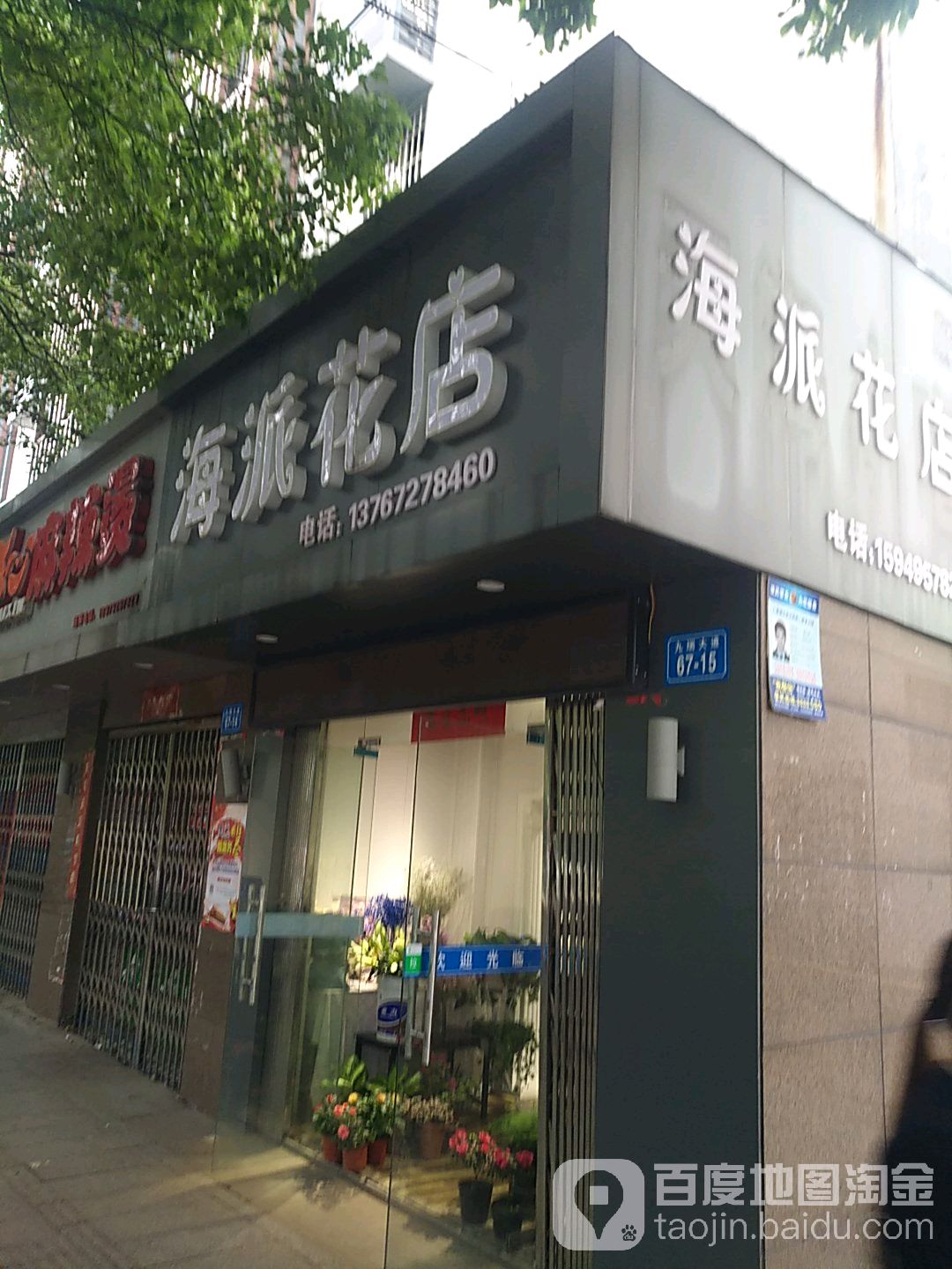海派花店