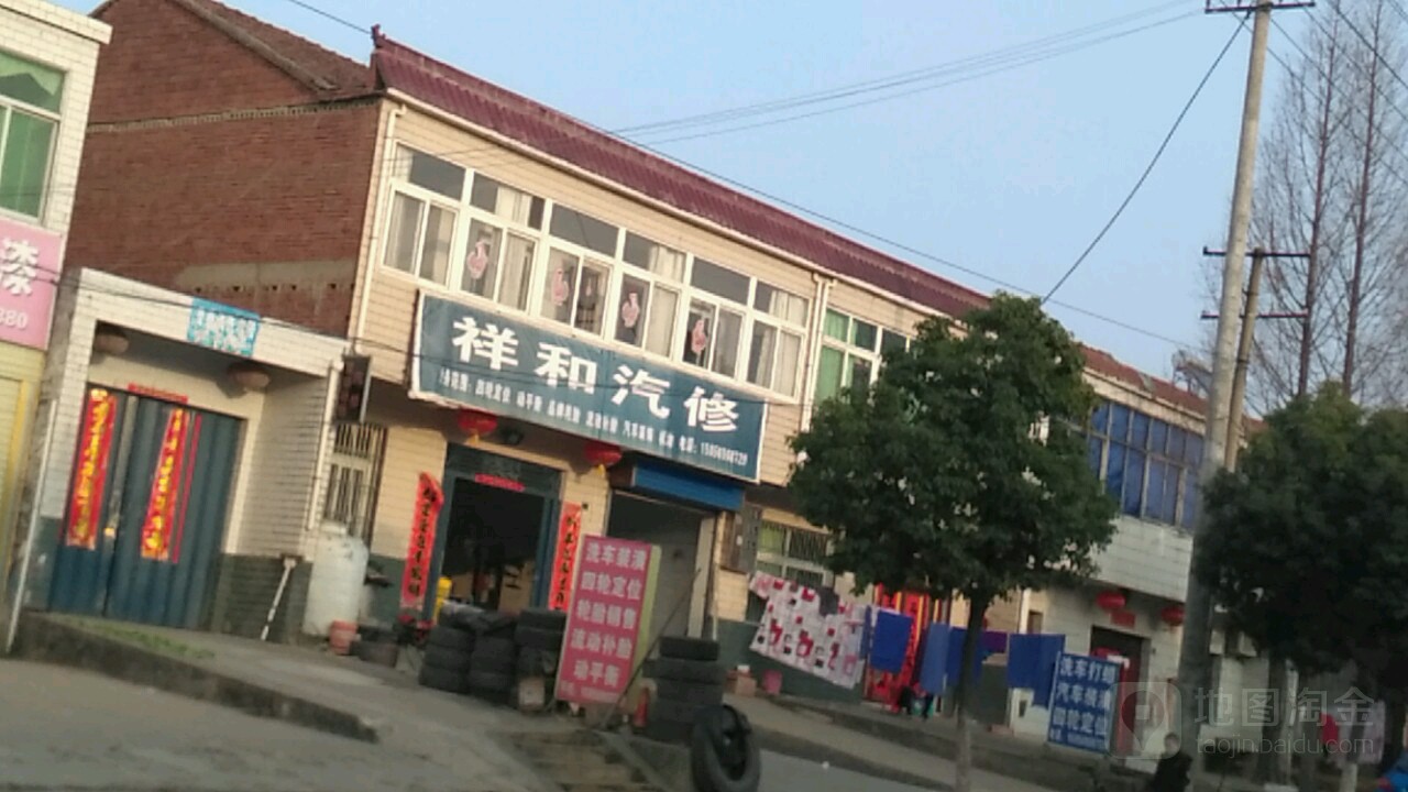 祥和汽修
