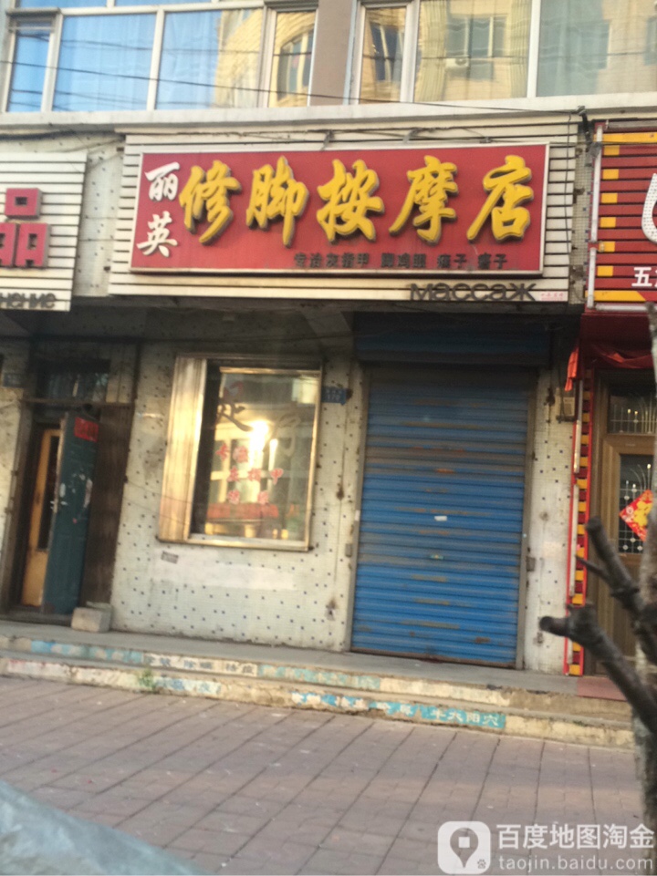 丽英洗脚按摩店