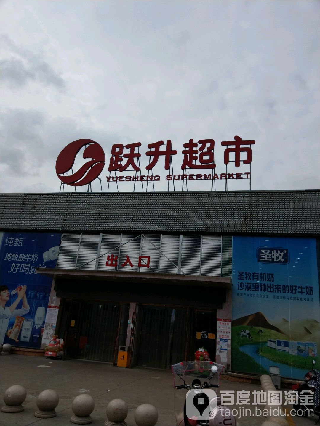 跃升美食(杜桥店)