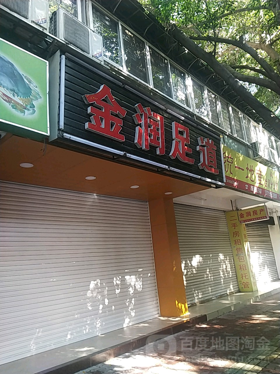 金润足道·专业姜敷·足背调理(珠江路店)