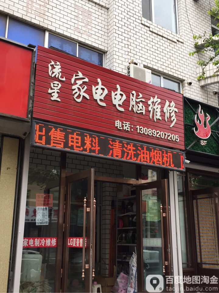 流星家电维修清洗
