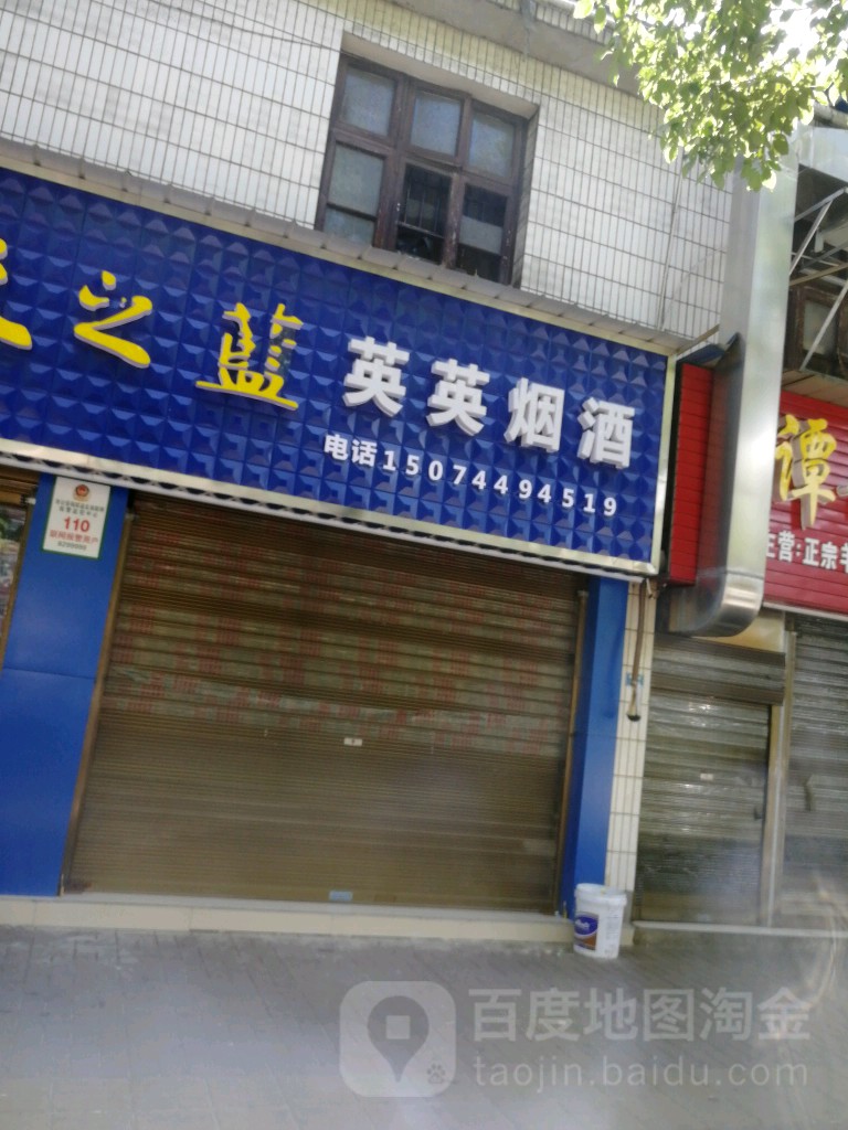 英英烟酒(南庄路店)