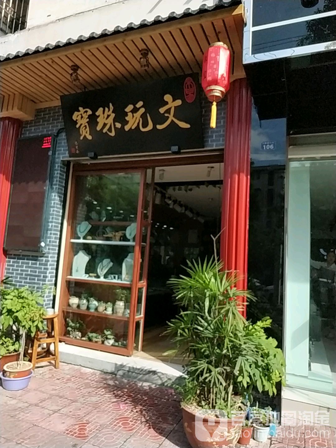 木易文玩珠宝