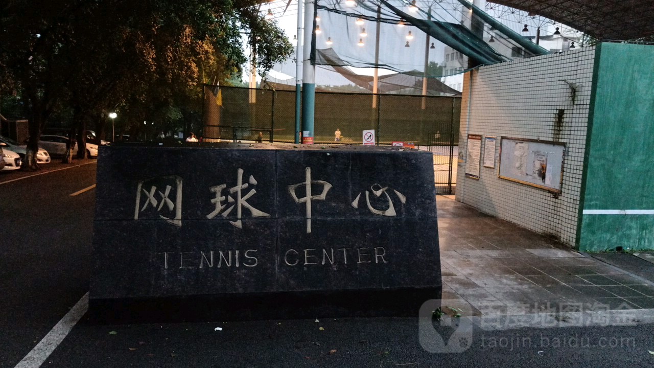 西南大学-网球中心