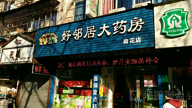 好邻居大药房(荷花店)