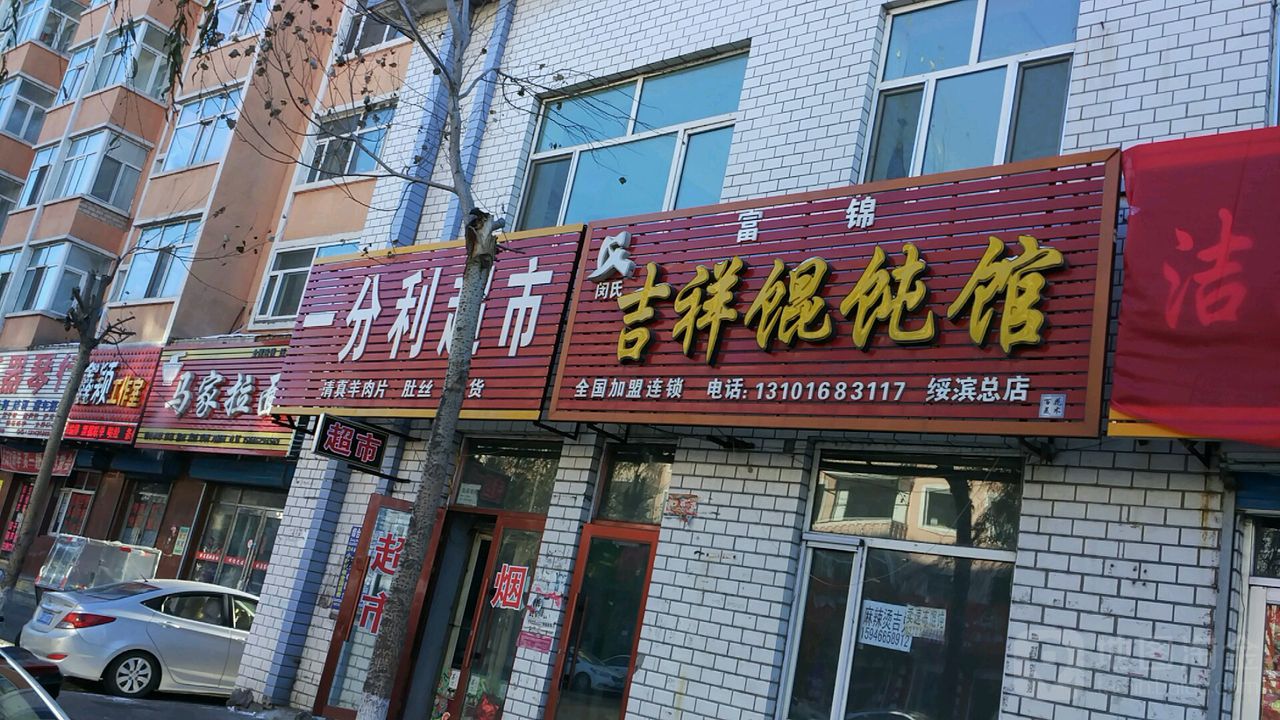 一分利美食(松滨大街店)