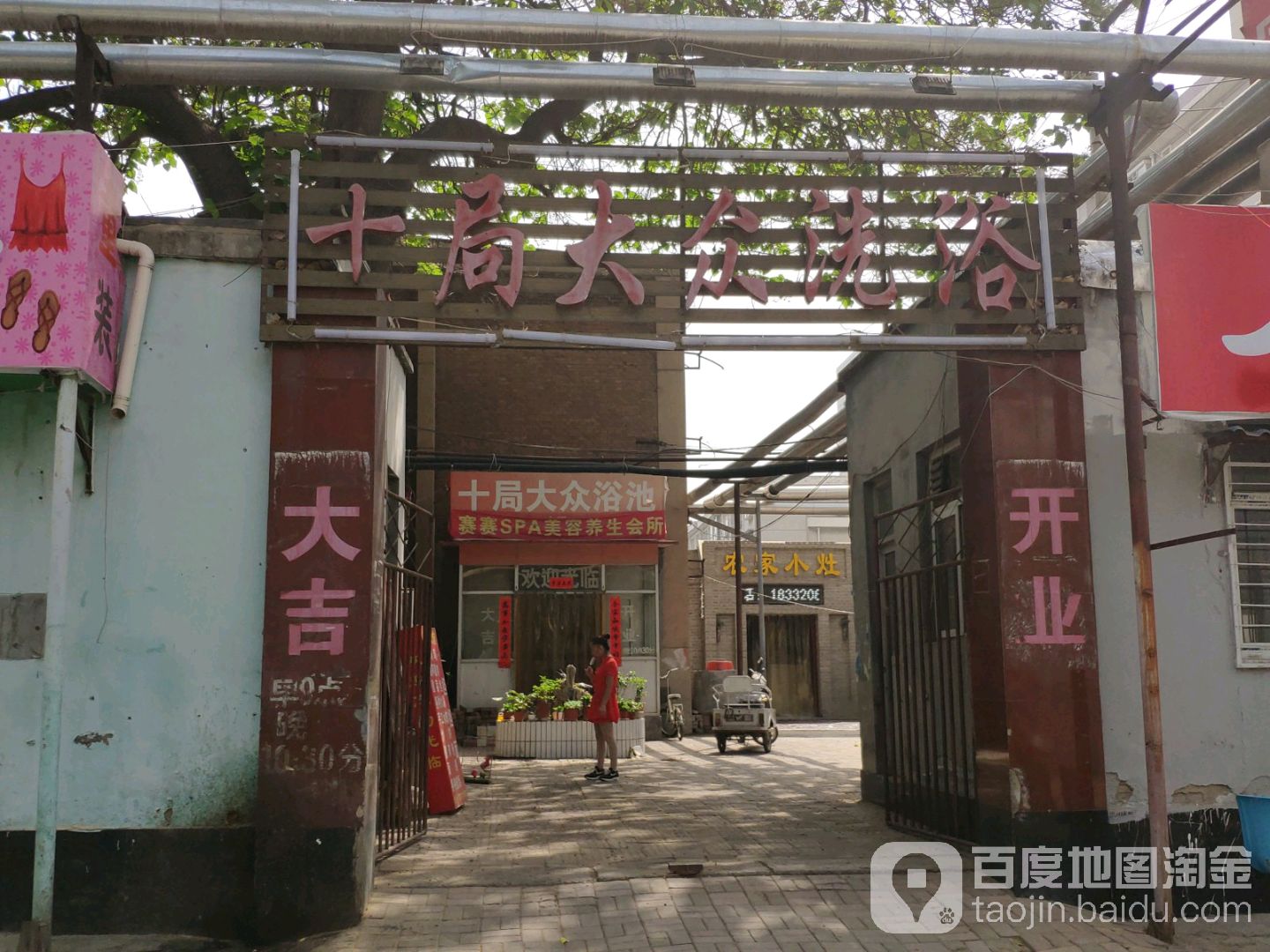 十局大众洗浴