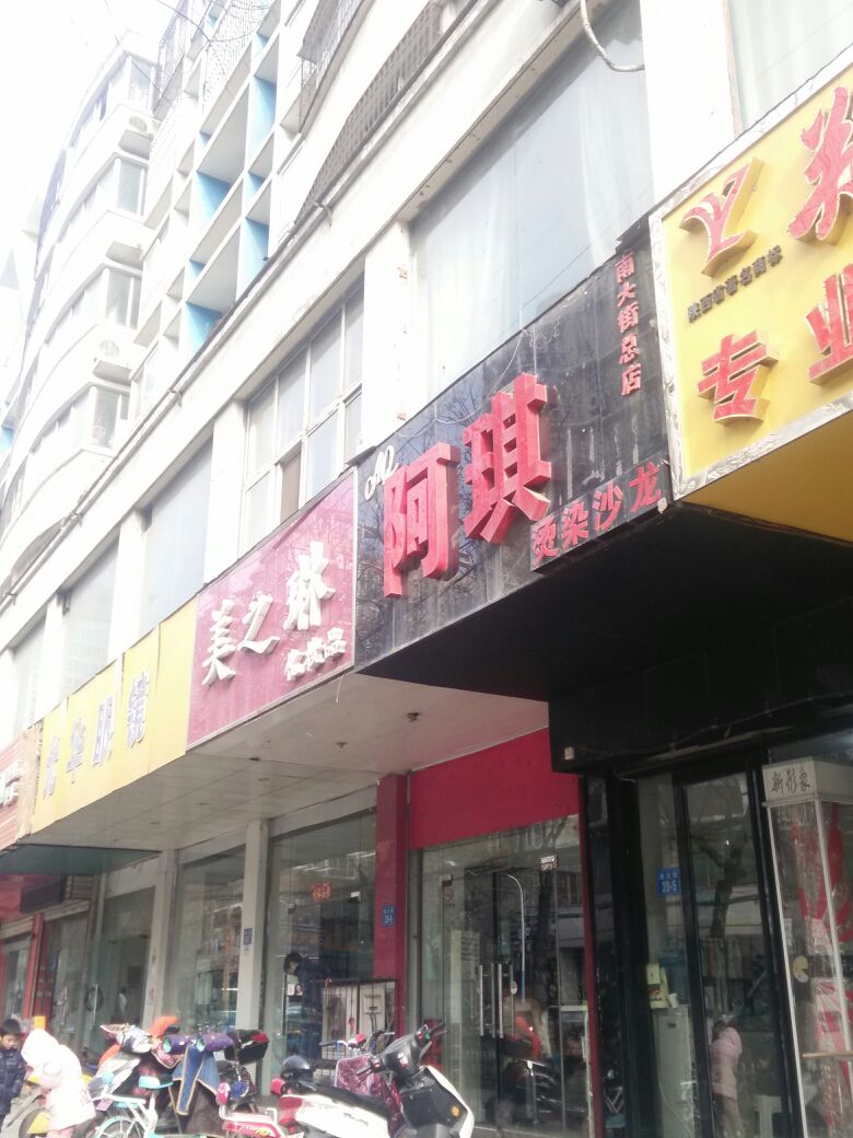 阿琪美发美甲纹绣私人定制(南大街店)