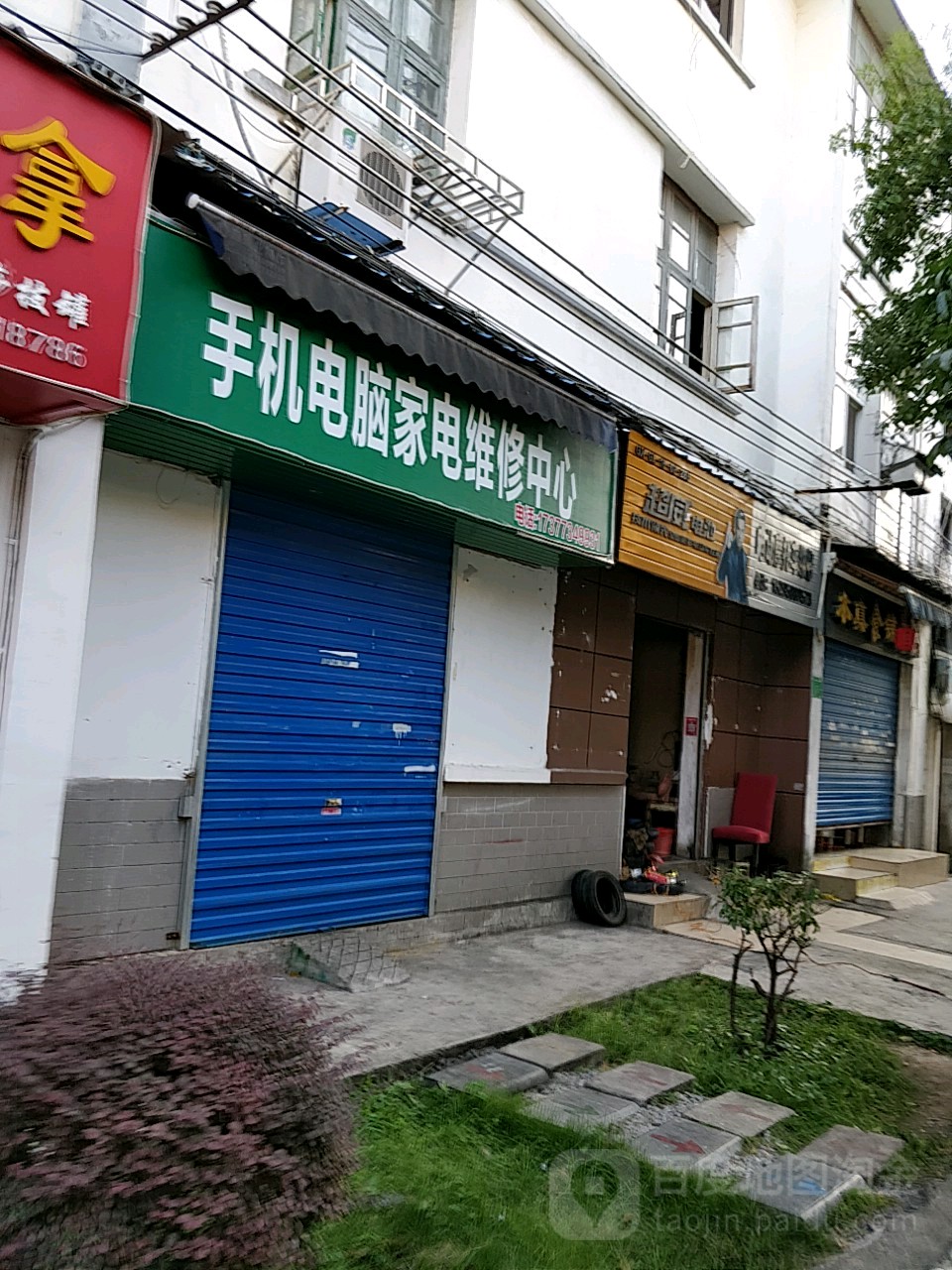 手机电脑家电维修中心