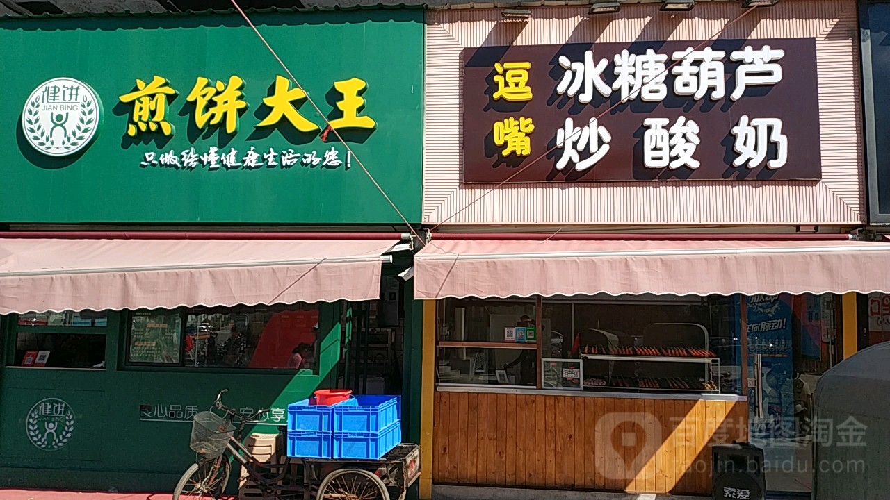 健铭大王(蓝天奥特莱斯店)