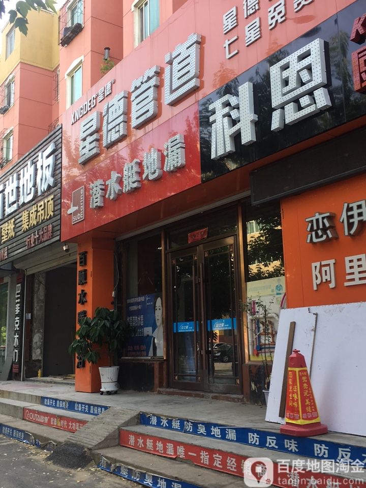 星德管道(清真寺路店)