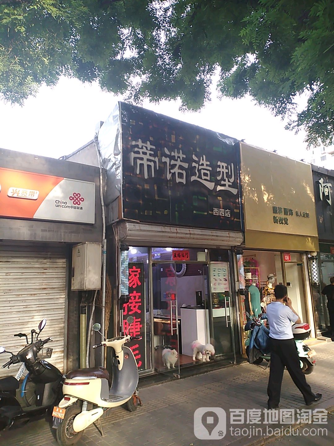蒂诺造型(西四店)